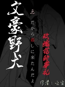 文豪野犬之玫瑰花的葬礼