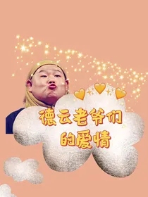 德云社：老爷们的爱情