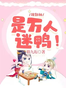 综影视：是万人迷鸭！