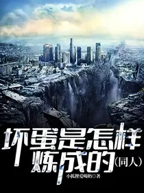 坏蛋是怎样炼成的（同人）