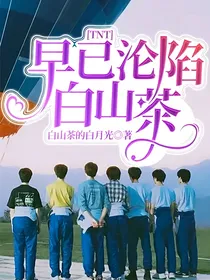 TNT：早已沦陷白山茶