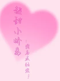 超甜小娇妻：霸总疯狂宠！