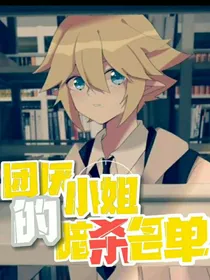 团厌小姐的暗杀名单