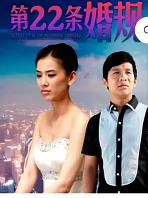 最后一条婚规