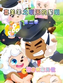 喜羊羊之明天的黎明（第二季彼岸之泪