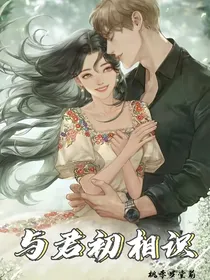 与君初相识——大概不是替身
