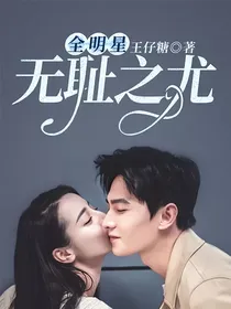 全明星：无耻之尤