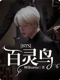 BTS：百灵鸟
