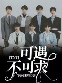 TNT：可遇不可求