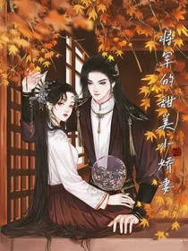 将军的甜美小娇妻