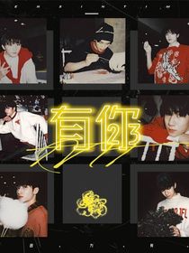 TNT：妹妹好样的