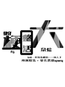 快穿：梗与整活大杂烩