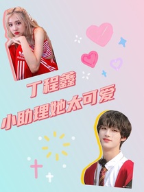 丁程鑫：小助理她太可爱