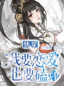快穿之我要恋爱也要嗑cp