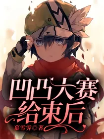 凹凸大赛给束后