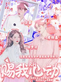 RH：赐我心动