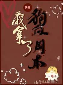 快穿之我拿了狗血剧本