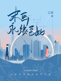 末画：永缘致此