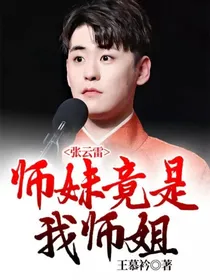 张云雷：师妹竟是我师姐