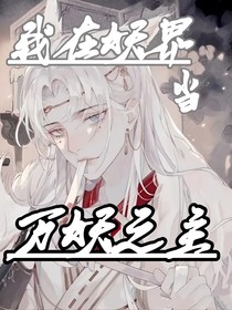 我在妖界当万妖之主