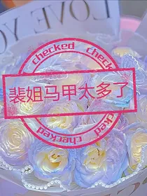 时代峰峻：裴姐马甲太多了