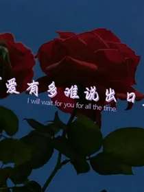 爱有多难说出口