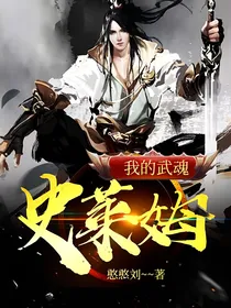 我的武魂：史莱姆