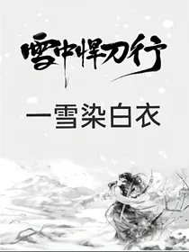 一雪染白衣