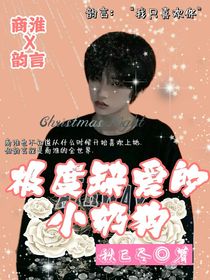 极度缺爱的小奶狗
