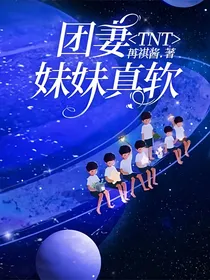 TNT：团妻妹妹真软