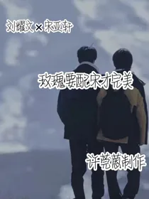 文轩：玫瑰要配宋才完美