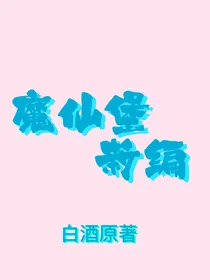 魔仙堡新编