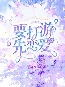 要打游先恋爱