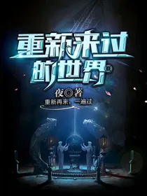 重新来过的世界