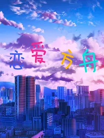 恋爱方舟