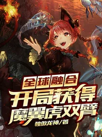 全民融合开局获得魔翼虎双臂