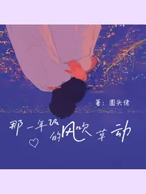 那些年的风吹草动