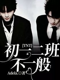 TNT：高一二班不一般-d444