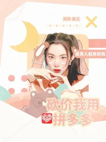 TF三代：恋爱我用拼多多