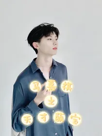 马嘉祺之天才萌宝