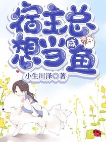 宿主总想当咸鱼