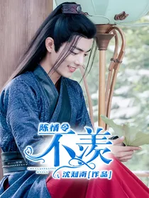 陈情令：不羡