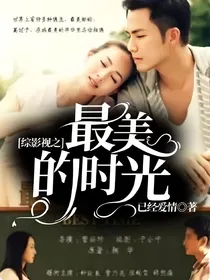 综影视之最美的时光