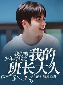 我们的少年时代之我的班长大人