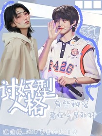 张极：讨好型人格