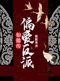 如懿传：偏爱反派