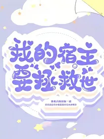 我的宿主要拯救世界