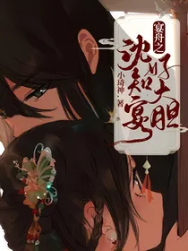 宴舟之沈知宴好大胆