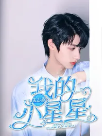 朱志鑫：我的小星星