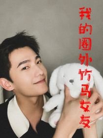 杨洋：我的圈外竹马女友